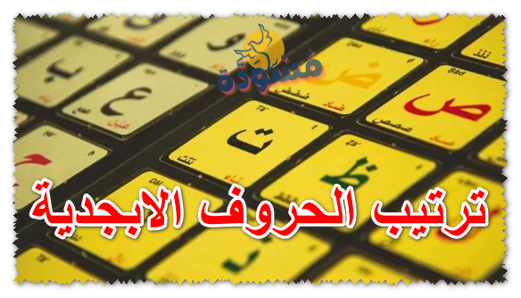 ترتيب الحروف الابجدية