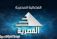 تردد الفضائية المصرية