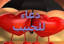 دعاء للحبيب