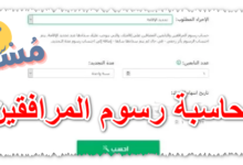 حاسبة رسوم المرافقين