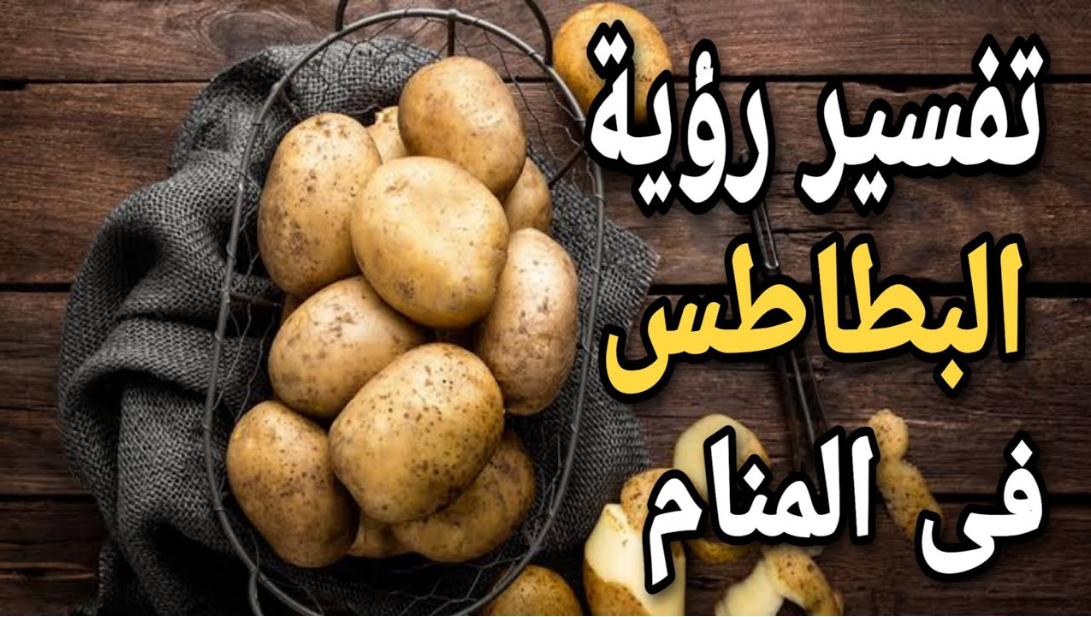 البطاطس في المنام