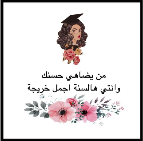 عبارات تخرج مزخرفة