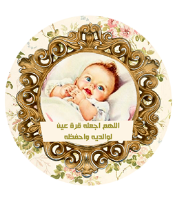 ثيمات مواليد تحفة