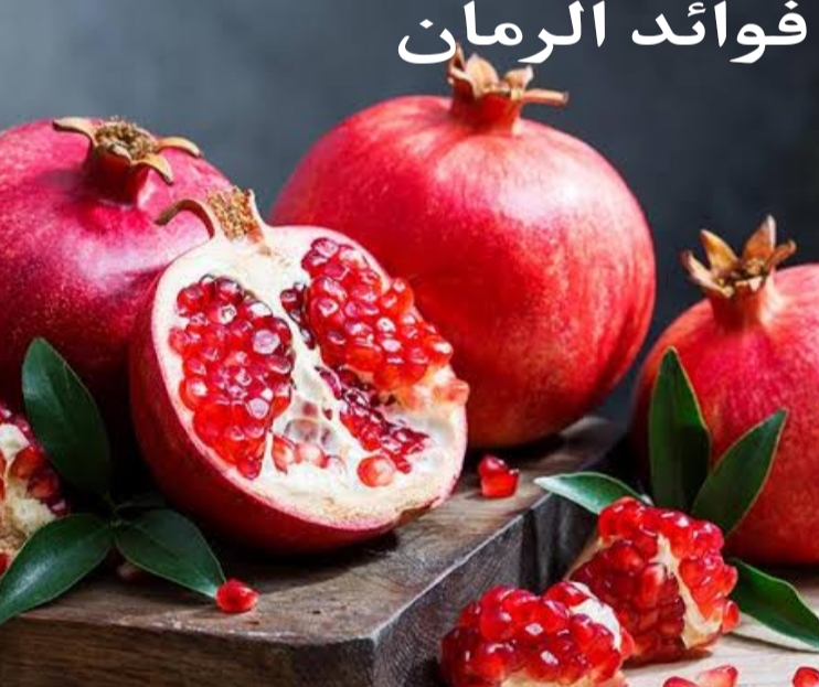 فوائد الرمان