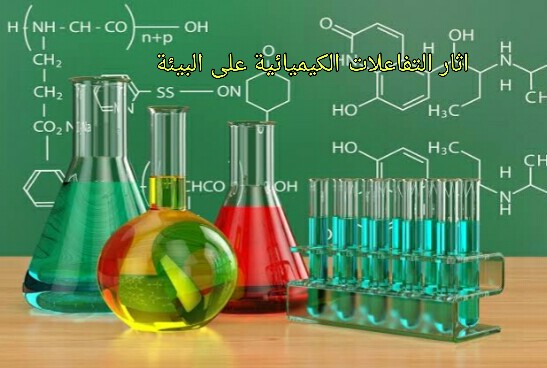 اثار التفاعلات الكيميائية على البيئة