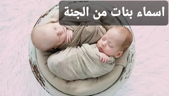 اسماء بنات من الجنة