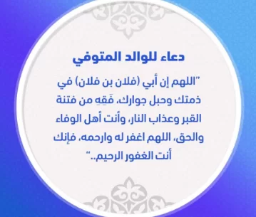 دعاء للاب المتوفي