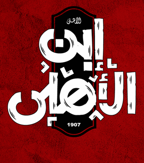 ابن الاهلي