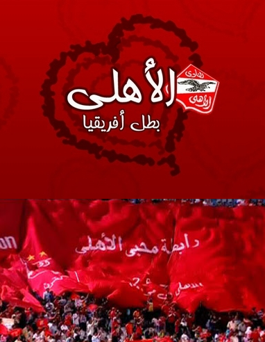 الاهلي بطل افريقيا 