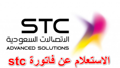 الاستعلام عن فاتورة stc