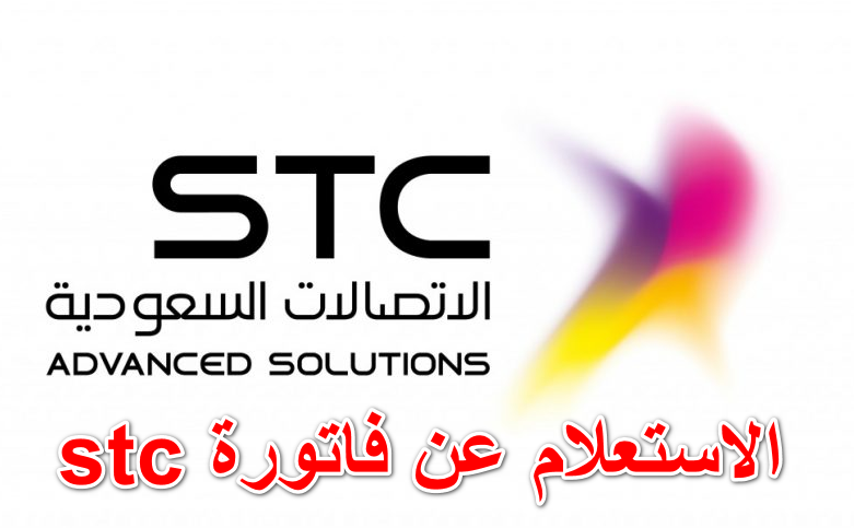 الاستعلام عن فاتورة stc