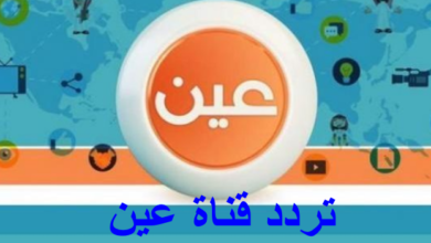 تردد قناة عين