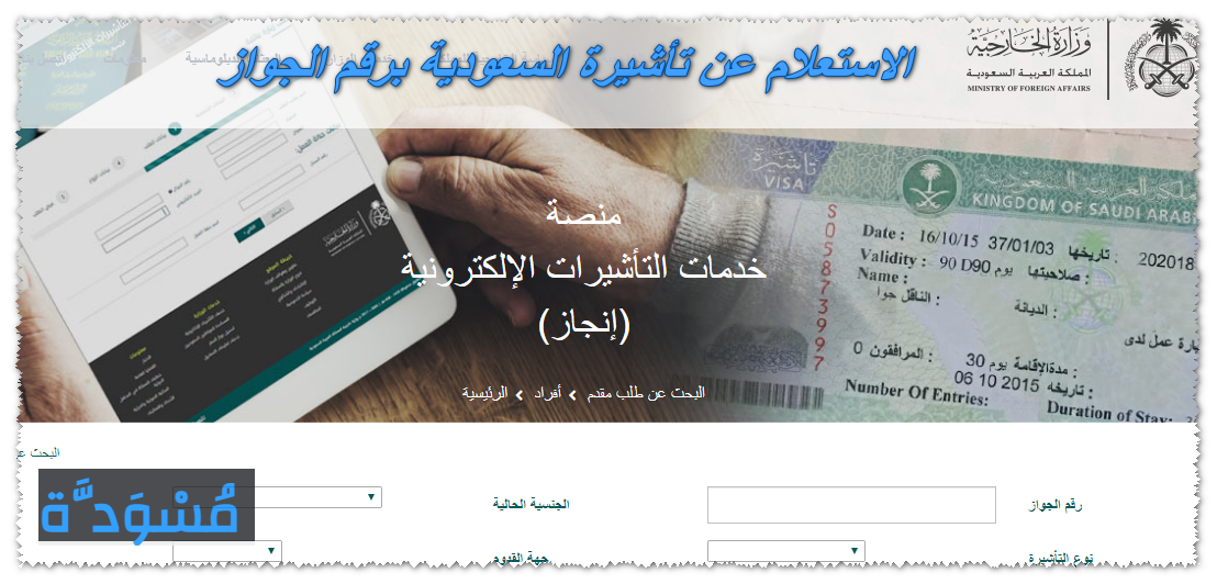 الاستعلام عن تأشيرة السعودية برقم الجواز