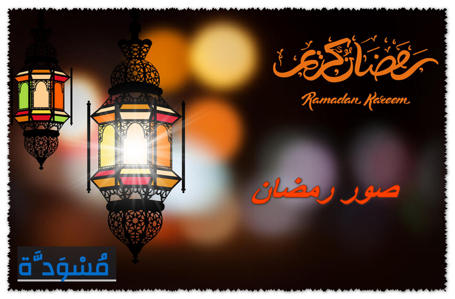 صور رمضان