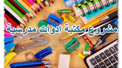 مشروع مكتبة ادوات مدرسية