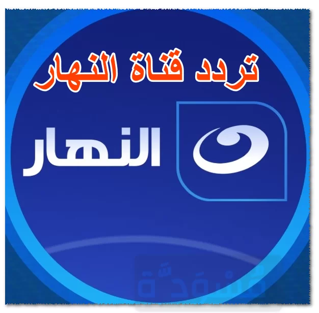 تردد قناة النهار