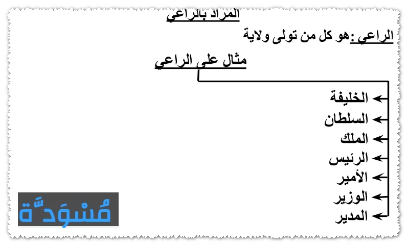 مفهوم الراعي