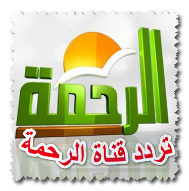 تردد قناة الرحمة