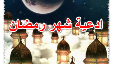 ادعية شهر رمضان