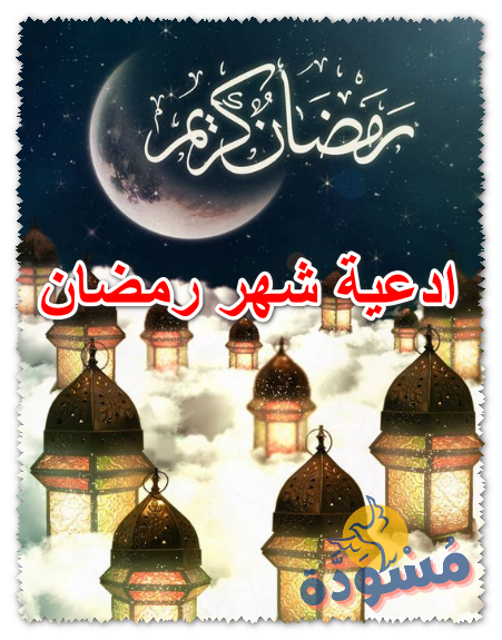 ادعية شهر رمضان