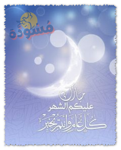 مبارك عليكم رمضان