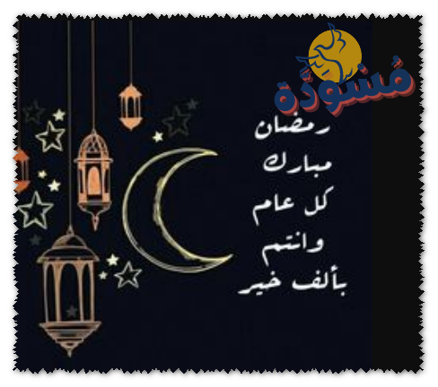 رمضان مبارك