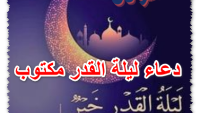 دعاء ليلة القدر مكتوب