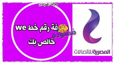 معرفة رقمي وي