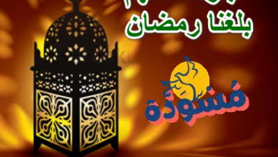 عبارات اللهم بلغنا رمضان