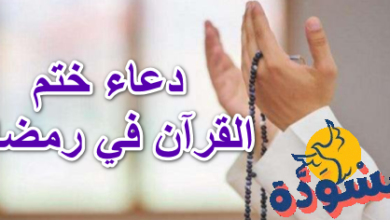 دعاء ختم القرآن في رمضان