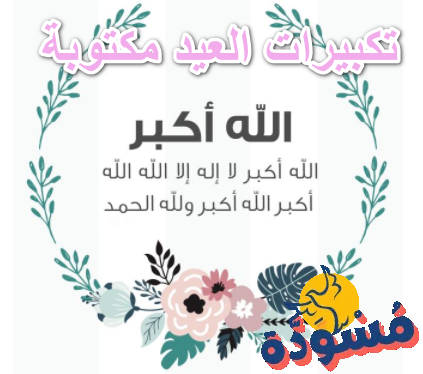 تكبيرات العيد مكتوبة