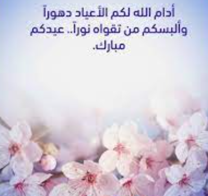 دعاء رقيق كتنهئة للعيد