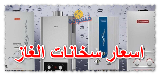 اسعار سخانات الغاز