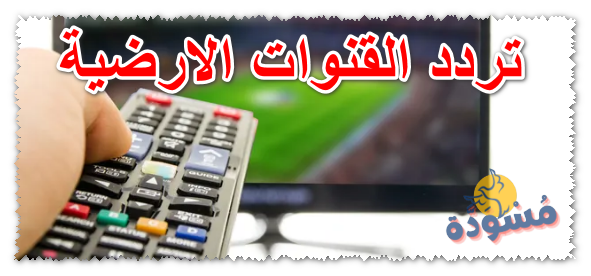 تردد القنوات الارضية