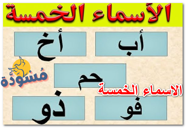 الاسماء الخمسة