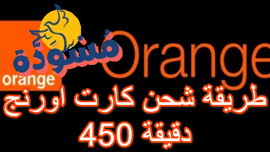 طريقة شحن كارت اورنج 450 دقيقة