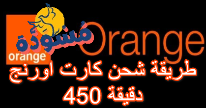 طريقة شحن كارت اورنج 450 دقيقة