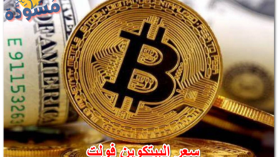 سعر البيتكوين فولت