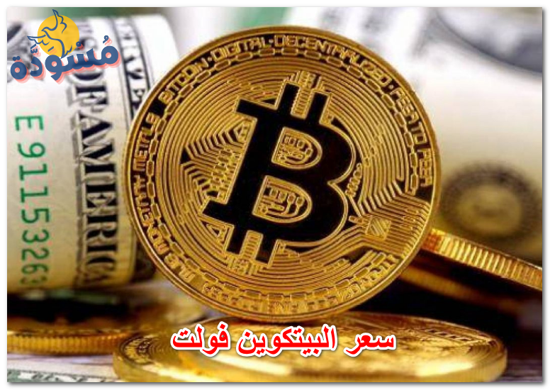 سعر البيتكوين فولت