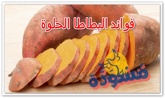 فوائد البطاطا الحلوة