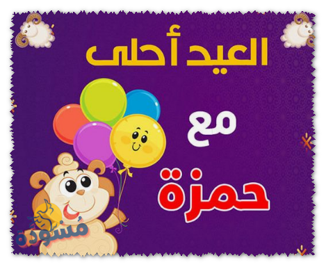 تهنئة عيد الاضحي لحمزه