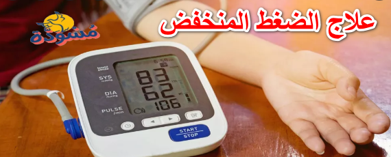 علاج الضغط المنخفض