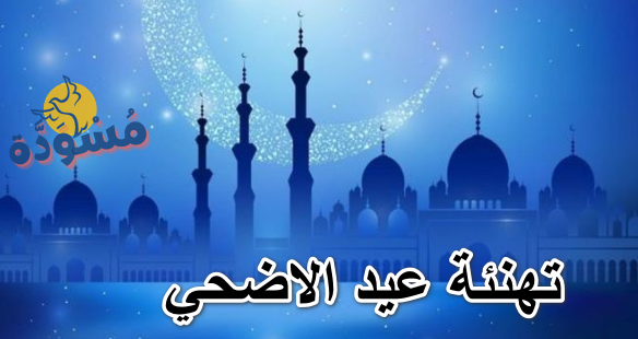 تهنئة عيد الاضحي