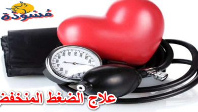 علاج الضغط المنخفض