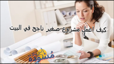 كيف اعمل مشروع صغير ناجح في البيت