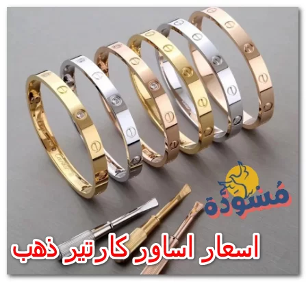 اسعار اساور كارتير ذهب