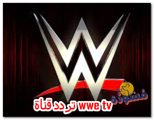 تردد قناة wwe tv