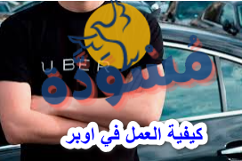 كيفية العمل في اوبر