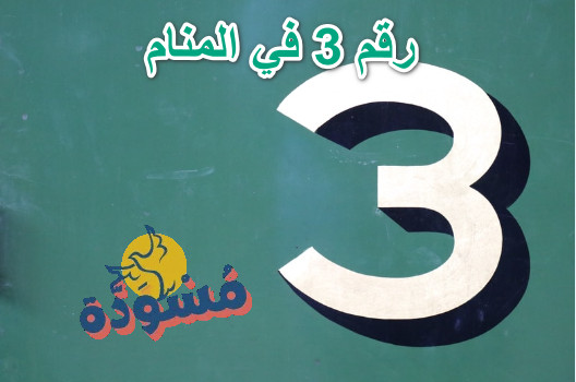 رقم 3 في المنام