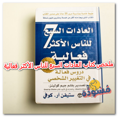 ملخص كتاب العادات السبع للناس الأكثر فعالية